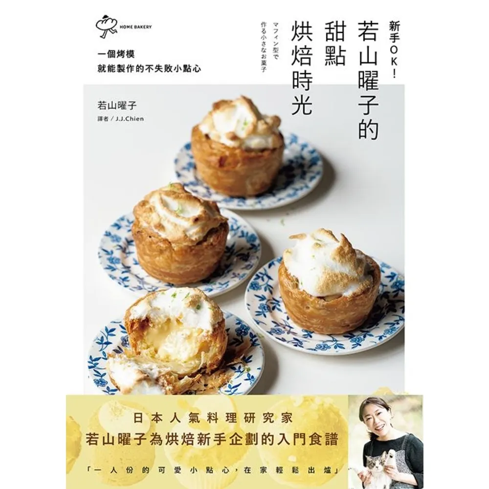 【MyBook】新手OK！若山曜子的甜點烘焙時光：一個烤模就能製作的不失敗小點心(電子書)