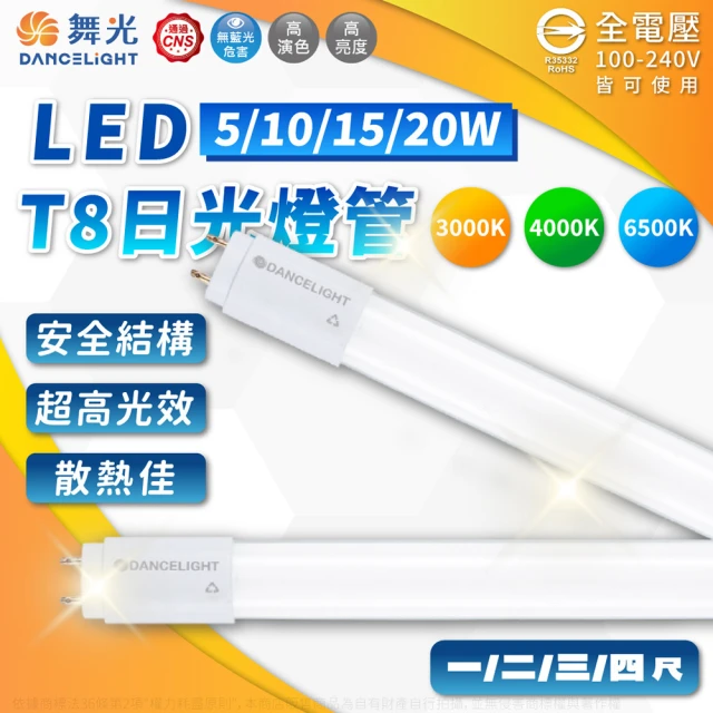 DanceLight 舞光 4入組 舞光 LED 5W 超高光效 全電壓 1尺 T8日光燈管 玻璃管(黃光/白光)