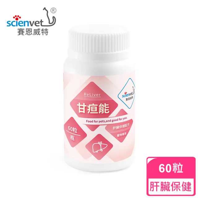 【Scienvet 賽恩威特】甘疸能Reliver 60粒/瓶(犬貓肝臟保健/賽恩威特/甘疸能)