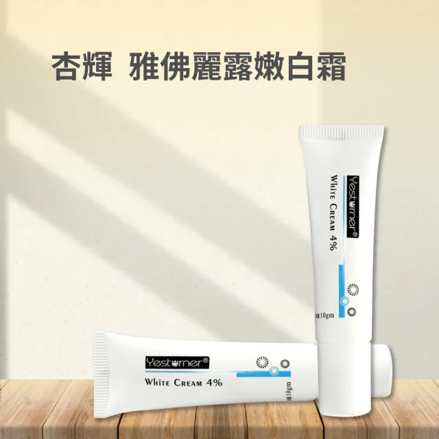 【SINPHAR 杏輝】雅佛麗露嫩白霜4％ 10g/條(美白、潤膚、調理肌膚)