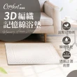 【Comfort+ 舒適家】3D編織記憶綿吸水地墊-珍珠白(瞬吸水/記憶眠/保暖保溫)