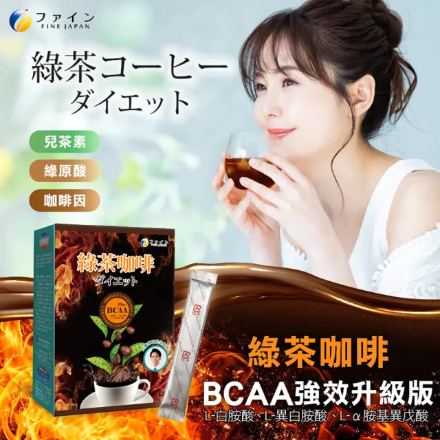 【FINE】JAPAN 綠茶咖啡新一代BCAA速孅飲(10包/盒;工藤孝文醫師監修)