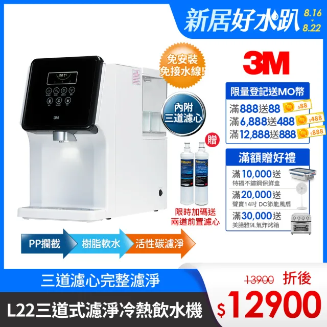 【限時降千元再送前置濾心】3M 4.5L免安裝三道式濾淨冷熱飲水機 L22(一級能效/美國NSF認證可生飲)