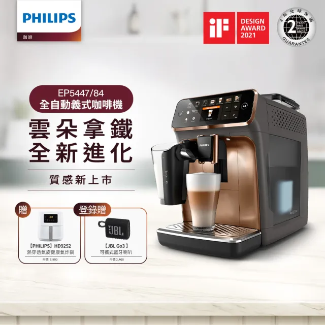 【Philips 飛利浦 LatteGo 全自動義式咖啡機(EP5447/84香檳金)】小白健康氣炸鍋4.1L(HD