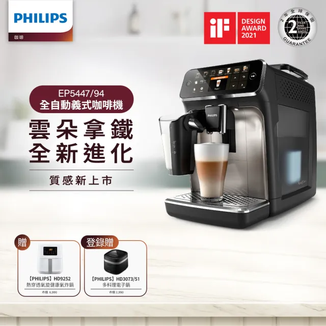 【Philips 飛利浦LatteGo全自動義式咖啡機(EP5447/94)+Philips 飛利浦】小白健康氣炸鍋4.1L(HD9252)