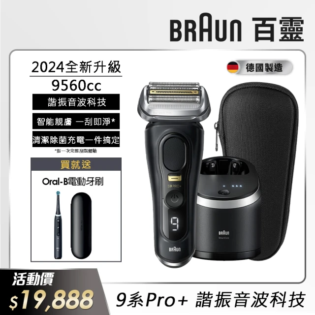 【德國百靈BRAUN】9系列PRO+ 諧震音波電動刮鬍刀/電鬍刀(9560cc 德國製造)