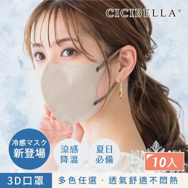 【CICIBELLA】3D口罩10入-冷感C款(多色可選)