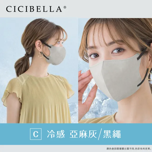 【CICIBELLA】3D口罩10入-冷感C款(多色可選)