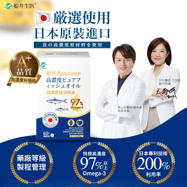 【funcare 船井生醫】97% Omega-3 日本進口rTG高濃度純淨魚油3入組-60顆/盒