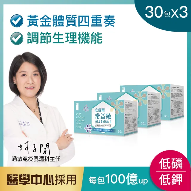 【安儷爾常益敏】共90包 過敏免疫專科醫師推薦(調整體質益生菌 30包/盒x3)