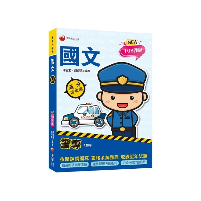 犯罪學（含再犯預測）讀本•題庫二合一圖解焦點（警察特考三等、