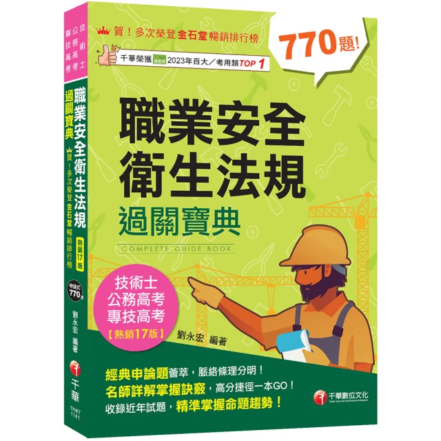 2025【申論式題庫薈萃】職業安全衛生法規過關寶典【公務高考/專技高考/技術士】