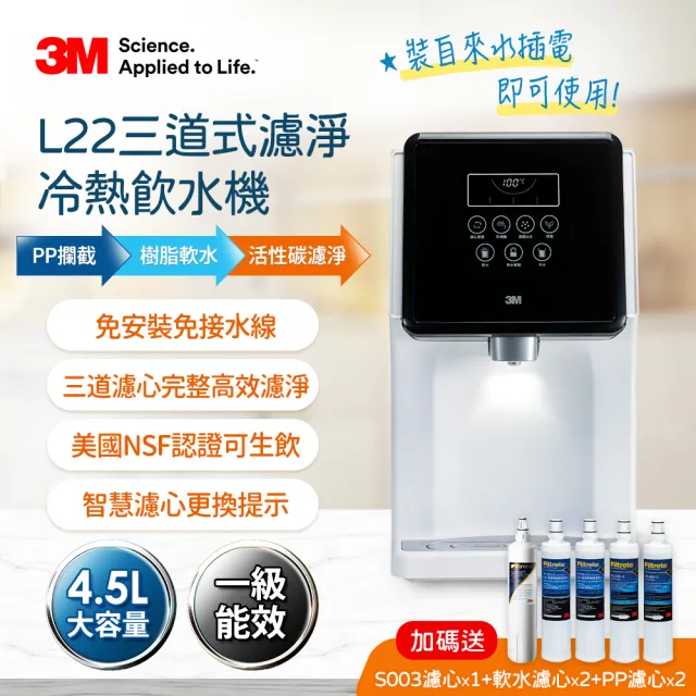 【3M】4.5L免安裝三道式濾淨冷熱飲水機 L22 一年份濾心組(共含S003濾心x2+樹脂濾心x3+PP濾心x3/一級能效)