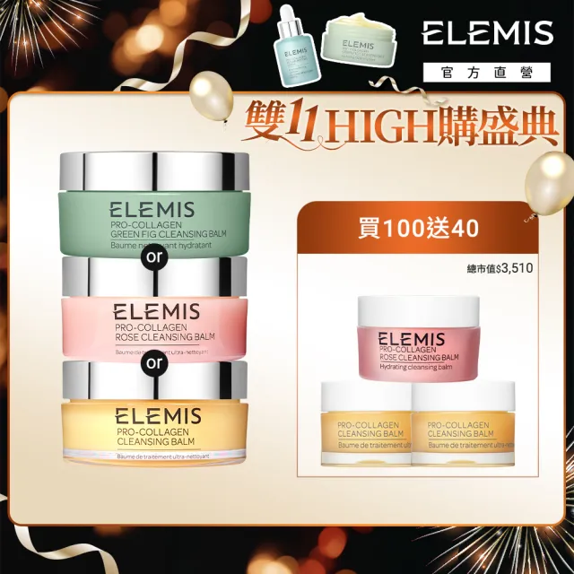 【ELEMIS 愛莉美】明星卸妝膏囤貨組(買100送40加送去角質凝膠15ml★潔顏/清潔★)