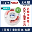 【TYY】住宅用火災警報器-旗艦款/偵煙型兩入組(住警器/火警器/警報器/煙霧偵測器/YDS-H02)