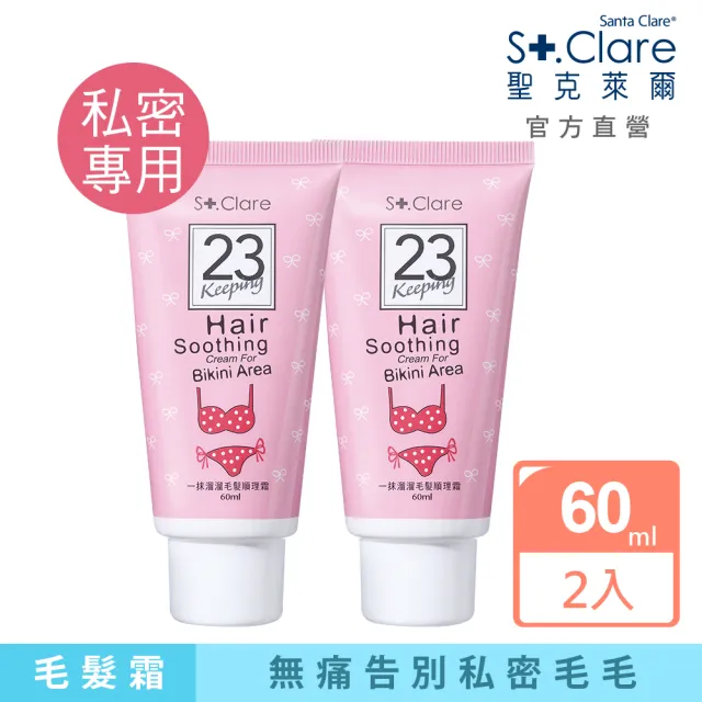 【St.Clare 聖克萊爾】一抹溜溜毛髮順理霜60mlx2入(私密專用 擺脫私密毛毛)