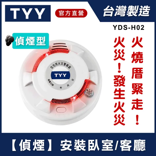 【TYY】住宅用火災警報器-旗艦款/偵煙型(住警器/偵煙器/火警器/警報器/煙霧警報器/YDS-H02)