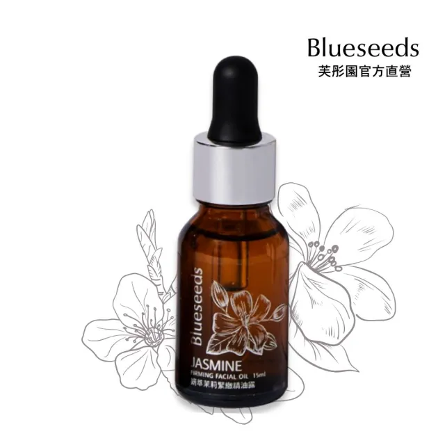 【Blueseeds】妍萃茉莉緊緻精油露15ml 三入(無可取代的緊緻抗氧化精華)