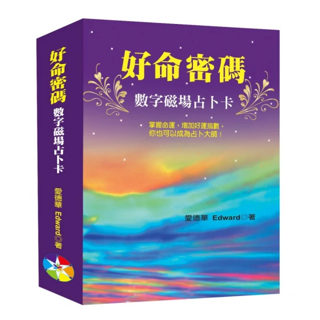 好命密碼：數字磁場占卜卡 （附：牌卡及絨布袋、好運數字卡2張）