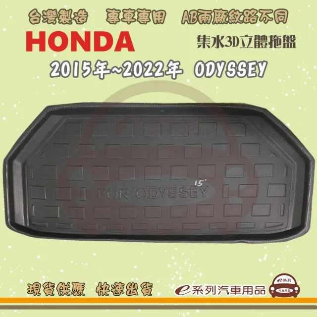 【e系列汽車用品】HONDA 本田 車系 托盤(托盤 3D立體邊 防水 防塵 專車專用)