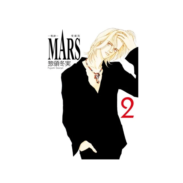 MARS - 戰神 - 愛藏版 （首刷限定版） 2