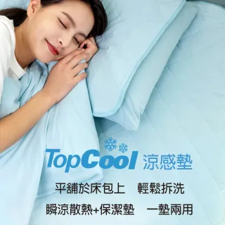 【Tonia Nicole 東妮寢飾】TopCool冰凍涼感墊/涼感保潔墊-七色任選(單人)