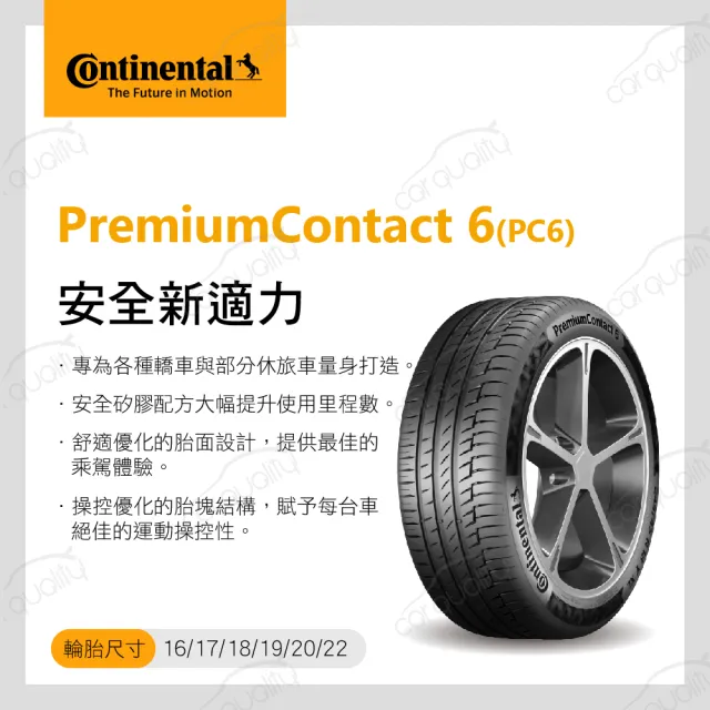 【Continental 馬牌】輪胎馬牌 PC6-2454517吋_四入組(車麗屋)