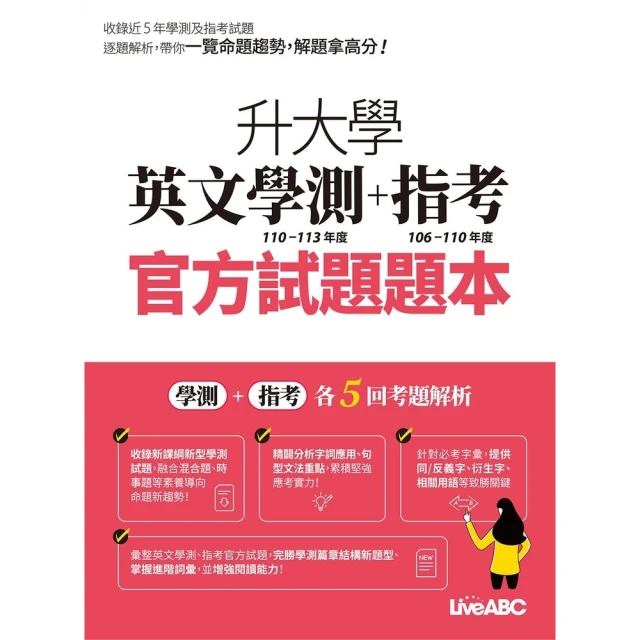 【MyBook】升大學英文學測+指考 官方試題題本&官方試題詳解 113年度(電子書)