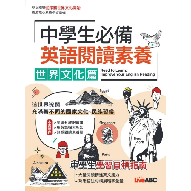 【MyBook】中學生必備 英語閱讀素養 世界文化篇(電子書)