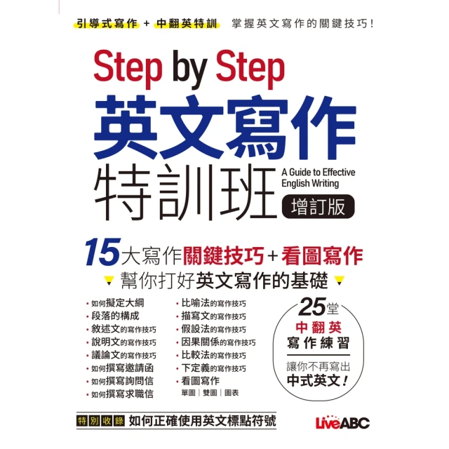 【MyBook】Step by Step 英文寫作特訓班 增訂版(電子書)