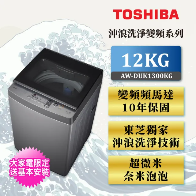 【TOSHIBA 東芝】12公斤沖浪洗淨 超微奈米泡泡DD變頻洗衣機(AW-DUK1300KG)