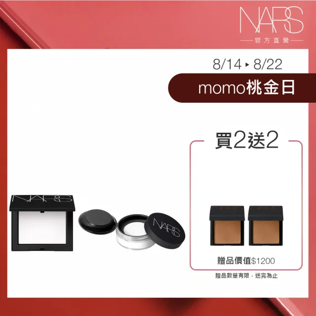 【NARS】裸光蜜粉囤貨組(裸光蜜粉+裸光蜜粉餅/小白餅/定妝蜜粉)