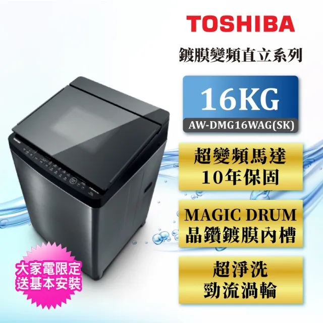 【TOSHIBA 東芝】16公斤鍍膜雙渦輪洗衣機(AW-DMG16WAG（SK）)