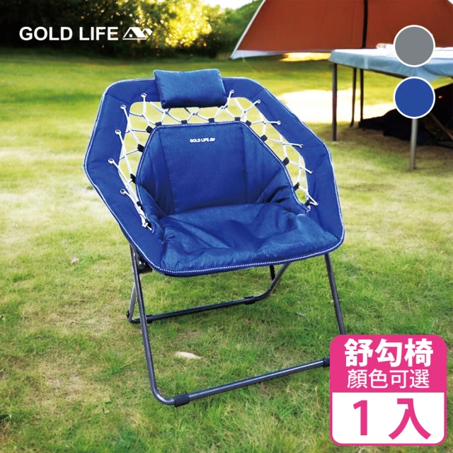 GOLD LIFE 無重力135°舒勾椅-單椅(露營/懶人/折疊椅)