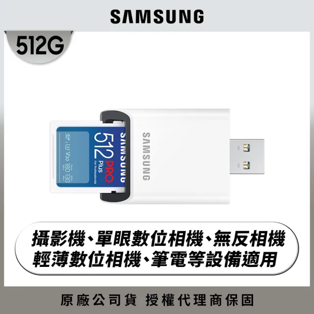 【SAMSUNG 三星】2024 PRO Plus SD 512GB記憶卡 含讀卡機 公司貨(單眼 數位相機 攝影機 筆電)