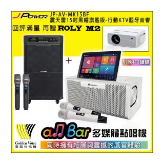 【金嗓】all Bar 不含4TB硬碟+J-POWER JP-AV-MK15BF(多媒體點唱機+震天雷15吋黑曜旗艦版 行動KTV藍牙音響)