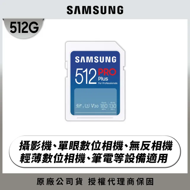 【SAMSUNG 三星】2024 PRO Plus SD 512GB記憶卡 公司貨(單眼 數位相機 攝影機 筆電)