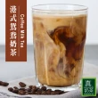 【歐可茶葉】真奶茶系列x2盒任選(經典/紅玉/觀音/日月潭/黑糖/黑芝麻/凍頂/抹茶/巧克力)