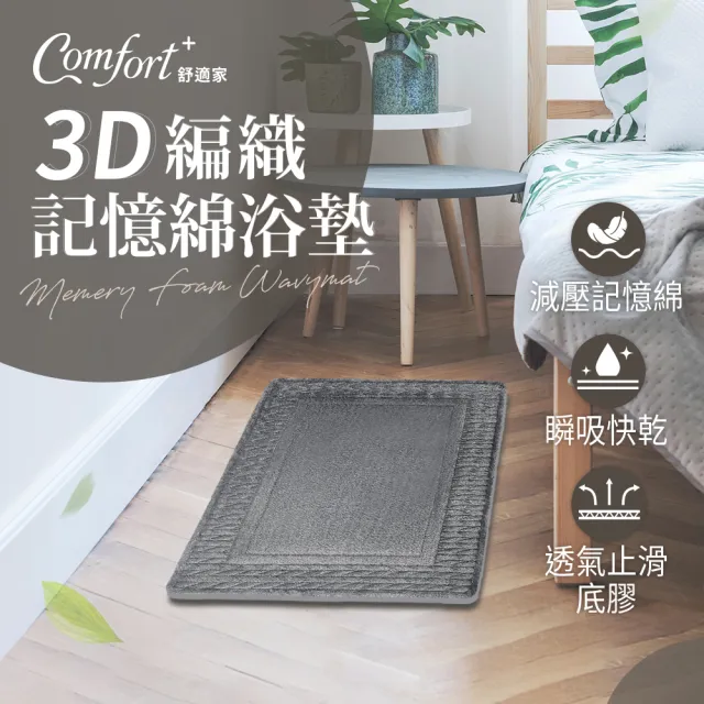 【Comfort+ 舒適家】極致快乾/3D編織/柔膚快乾 記憶吸水地墊-多款任選(浴墊/腳踏墊/防滑/吸水)