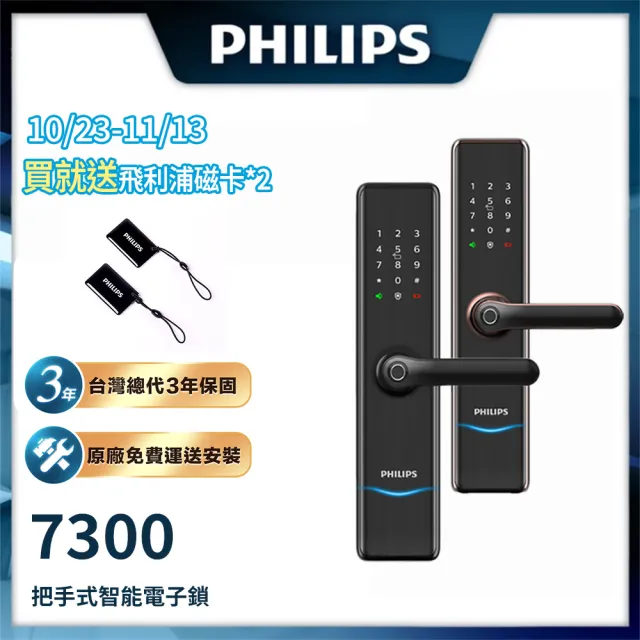 【Philips 飛利浦】7300 五合一把手式電子鎖(指紋│卡片│密碼│鑰匙│藍芽/含安裝)