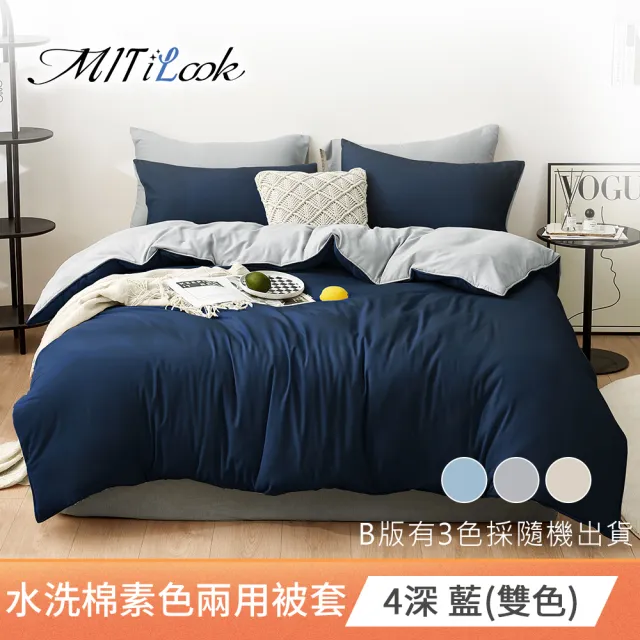 【Mit ilook】買1送1 高質感素色水洗棉兩用被床包組(單/雙/加-採用3M吸濕排汗技術)