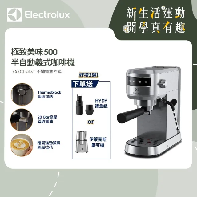 【Electrolux 伊萊克斯】極致美味500半自動義式咖啡機(E5EC1-51ST)