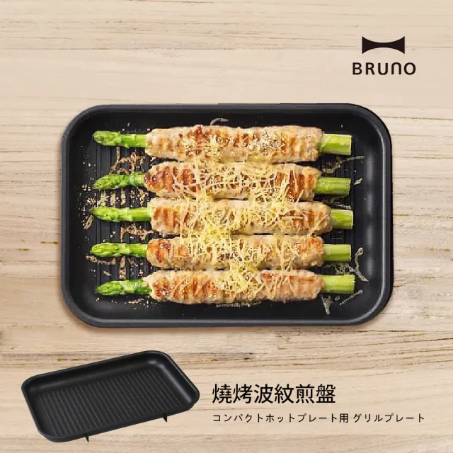 【配件超值組★日本BRUNO】料理深鍋+波紋煎盤