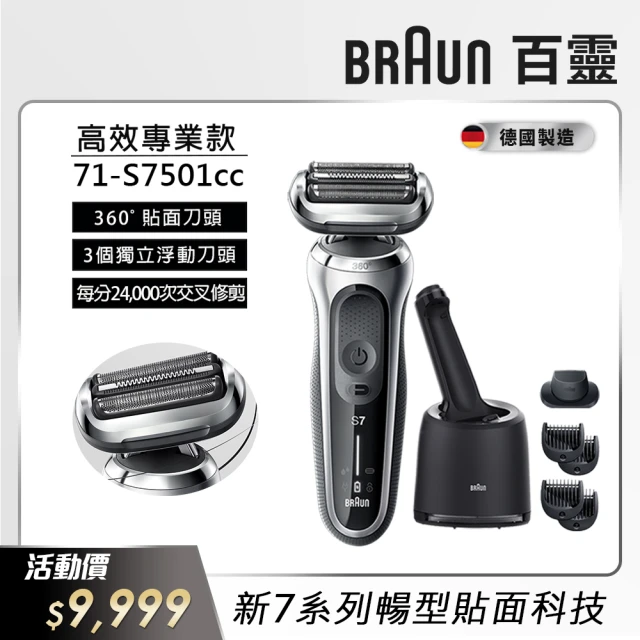 【德國百靈BRAUN】7系列 智能靈動電動刮鬍刀/電鬍刀 清潔充電座組(71-S7501cc 德國製造)