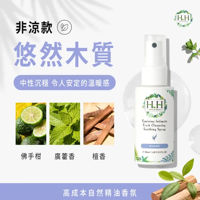 【HH草本新淨界】私密植萃抗菌潔淨露+私密潔淨舒緩噴霧(200ml+50ml)