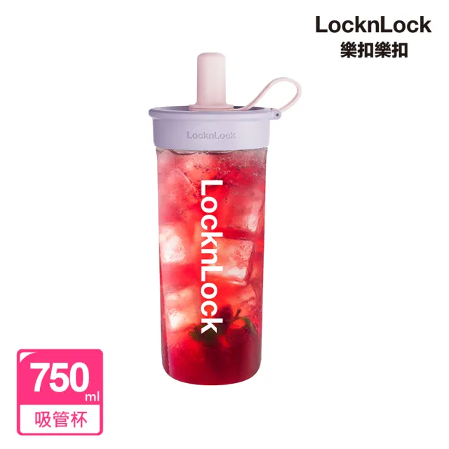 【LocknLock 樂扣樂扣】官方直營 嚼對FUN飲吸管杯750ml 2入(4色任選)