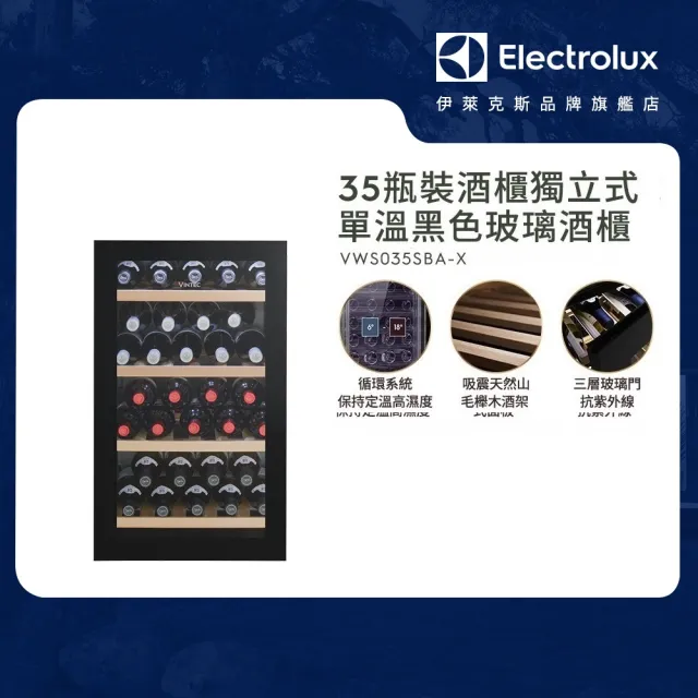 【Electrolux 伊萊克斯】Vintec 獨立式單溫黑色玻璃酒櫃-35瓶裝(VWS035SBA-X)