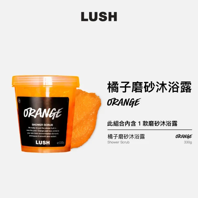 【LUSH 嵐舒】橘子磨砂沐浴露  330g(沐浴露/磨砂/去角質/柑橘)