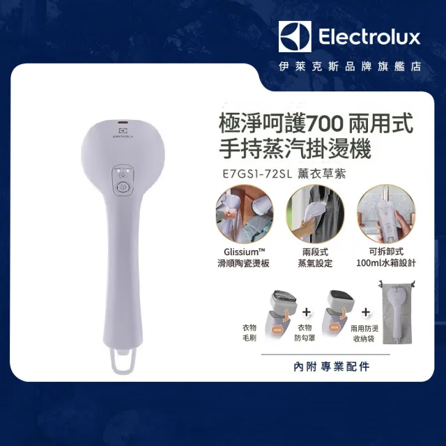 【Electrolux 伊萊克斯】UltimateCare 700 兩用式手持蒸氣掛燙機-薰衣草紫(E7GS1-72SL)