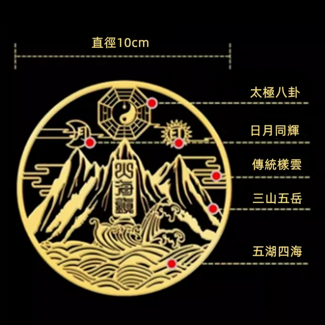 【八方開運】山海鎮金屬貼四張直徑10cm(大張款、自帶背膠、精心設計)